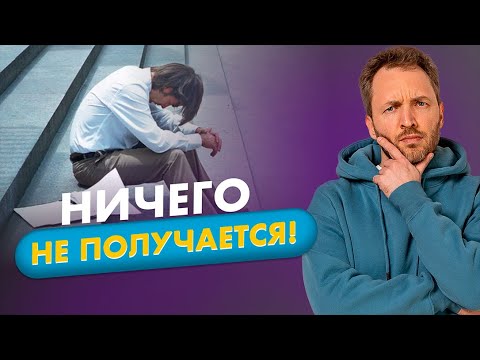 Видео: Что делать, если все пробовал и ничего не получается?