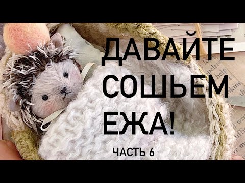 Видео: Шьем ежа . Часть 6