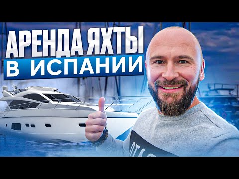 Видео: Узнайте все тонкости яхтинга в Испании от эксперта! Как арендовать яхту в Испании?
