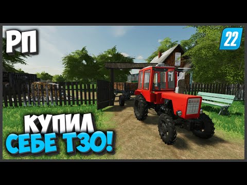 Видео: [РП] КУПИЛ Т30 В ДЕРЕВНЕ БУХАЛОВА - FARMING SIMULATOR 22