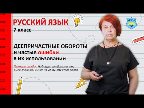 Видео: Деепричастные обороты и частые ошибки в их использовании. Русский язык 7 класс.