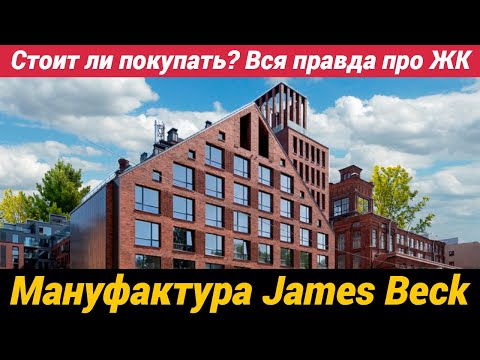 Видео: ЖК Мануфактура James Beck Стоит ли покупать? Вся правда про ЖК на Петроградке
