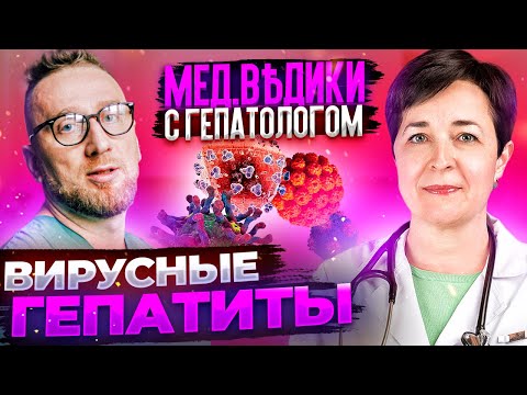 Видео: Вирусные гепатиты: гепатит С и гепатит B