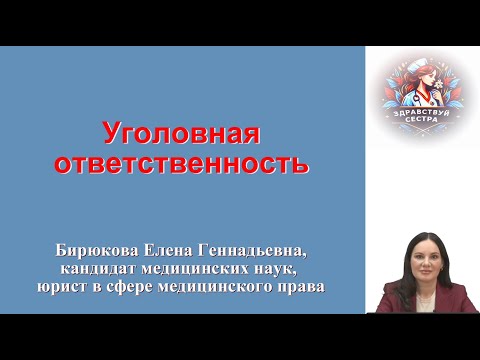 Видео: Уголовная ответственность. Лекция для медицинских сестер.