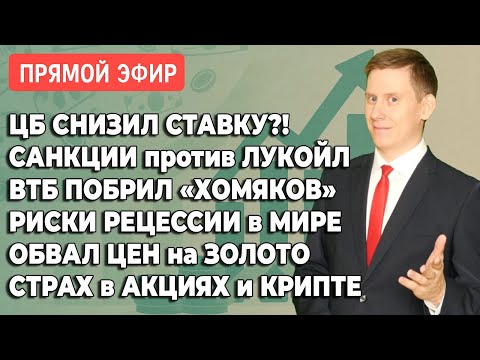 Видео: Прямой эфир: Ставка ЦБ РФ. Санкции на Лукойл. Рецессия на пороге. Инвест-демография. Крипта