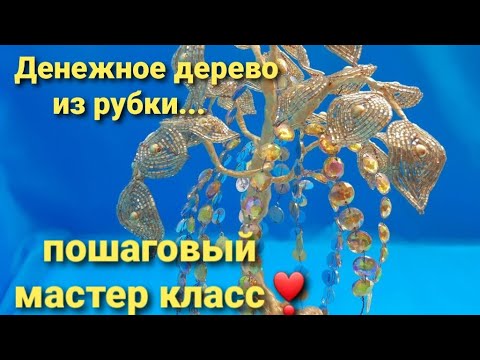 Видео: Денежное Дерево из бисера(рубка) и монет./Money Tree from beads (cabin) and coins.
