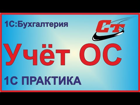 Видео: Учет основных средств в 1С:Бухгалтерия.