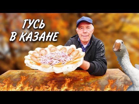 Видео: КАК МЯСО ГУСЯ ПРИГОТОВИТЬ ВКУСНО - ГУСЬ в КАЗАНЕ на КОСТРЕ