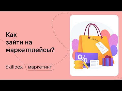 Видео: Как зайти на маркетплейс? Интенсив по маркетплейсам