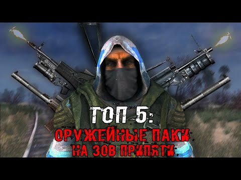 Видео: ТОП 5 ОРУЖЕЙНЫХ МОДОВ НА ЗОВ ПРИПЯТИ