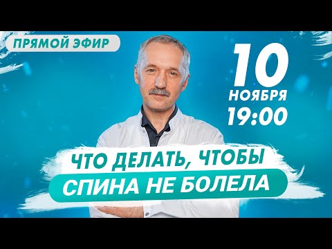 Видео: Прямой эфир / Что делать, чтобы спина не болела / Доктор Виктор