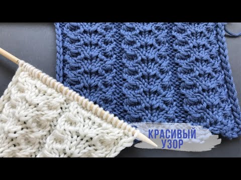Видео: 💜Красивейший УЗОР💜 спицами для вязания весенних проектов💜Beautiful Knitting Pattern