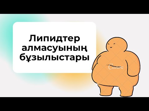 Видео: Липидтер алмасуының бұзылыстары. Дайын конспект (Патологиялық физиология)
