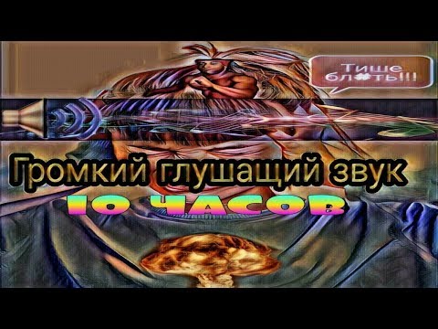 Видео: Очень раздражающий, глушащий, громкий звук|10 часов