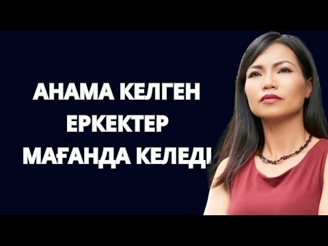 Видео: Анама КҮНДЕ ЕРКЕКтер келеді. Әкем ұйықтап жатады. Мен анама тартқанмын. Жүрісқой ана. Жүрісқой әйел