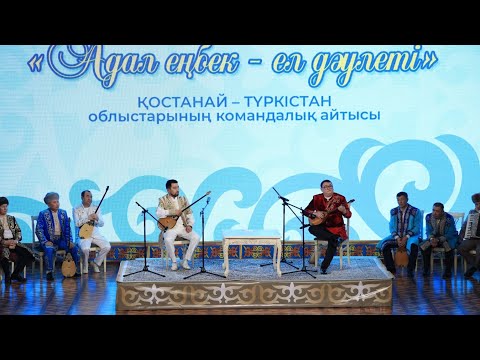Видео: "АДАЛ ЕҢБЕК ЕЛ ДӘУЛЕТІ" — Қостанай және Түркістан облыстары ақындарының командалық айтысы