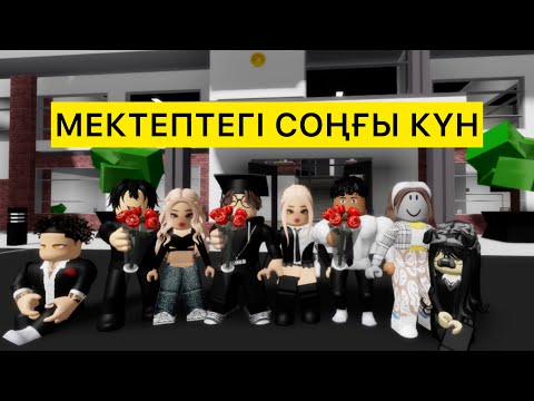Видео: МЕКТЕПТІ БІТІРУ КЕШІНДЕГІ ҚЫЗЫҚТАР🏫/  фермер 2-бөлім