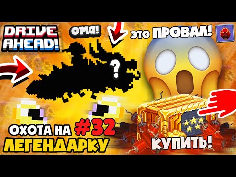 Видео: ЛЕГЕНДАРНЫЙ ЗМЕЙ! Новый сезон ПОЛНЫЙ ПРОВАЛ?! Drive Ahead Битва Тачек