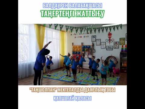 Видео: таңертеңгі жаттығу