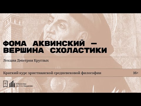 Видео: «Фома Аквинский — вершина схоластики». Лекция Дмитрия Круглых