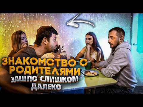 Видео: ПРАВИЛА ЗНАКОМСТВА С РОДИТЕЛЯМИ ДЕВУШКИ. ТАКОГО ОНИ НЕ ОЖИДАЛИ