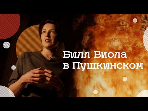 Видео: Выставка Билла Виолы в Пушкинском музее (2021)/ Oh My Art