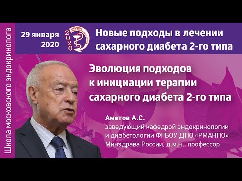 Видео: Аметов А.С. Эволюция подходов к инициации терапии сахарного диабета 2-го типа