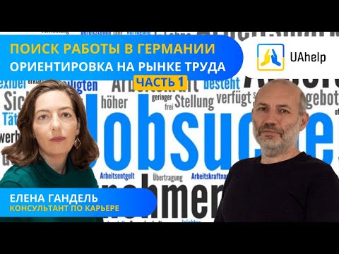 Видео: 💼 Поиск работы в Германии. Часть 1: Ориентировка на рынке труда