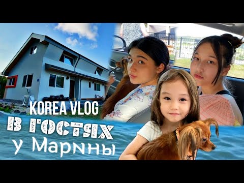 Видео: В гостях у землячки Марины/Город Каннын/День #3/KOREA VLOG