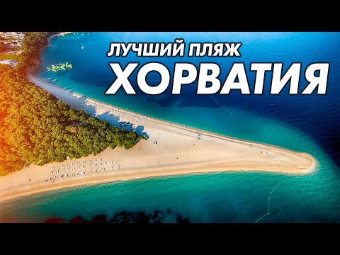 Видео: Самый красивый пляж в Хорватии. Арендовали яхту в Хорватии
