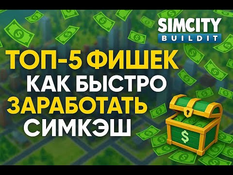 Видео: 🏛️ ТОП-5 подсказок, как заработать SIM CASH в SIMCITY BUILDIT