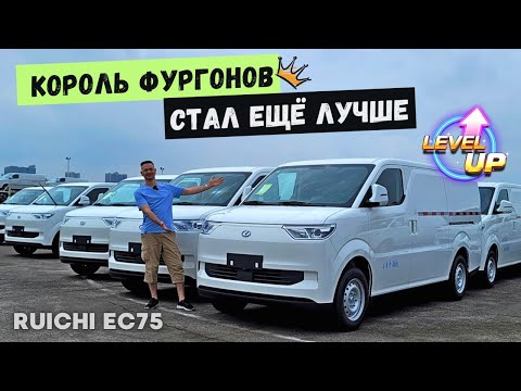 Видео: КОРОЛЬ ФУРГОНОВ 👑 RUICHI EC75 | ЗАВОД SERES #2024 #china #тестдрайв #автоизкитая  #фургон