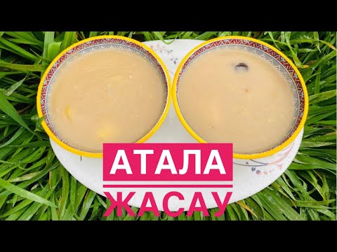 Видео: Быламық жасау| аталаны қалай жасаймыз? Босанған ана ішу керек ас