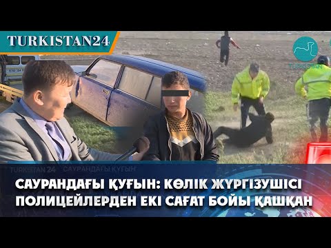 Видео: Саурандағы қуғын: көлік жүргізушісі полицейлерден екі сағат бойы қашқан