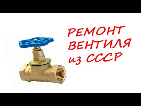 Видео: Как отремонтировать вентиль (кран) не перекрывая воду / течет вентиль, что делать!?