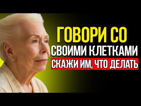 Видео: «ЭТИ СЛОВА Исцелят Ваше ТЕЛО Изнутри» — Луиза Хей