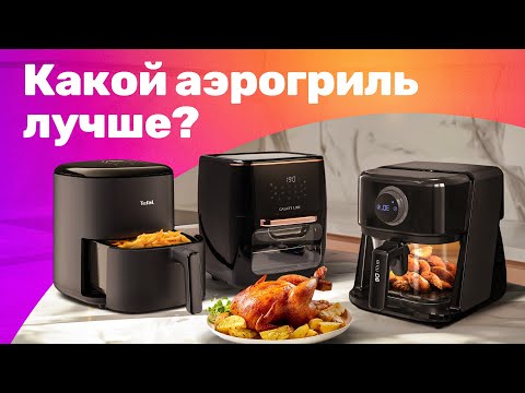 Видео: Как выбрать аэрогриль: тест, обзор и приготовление