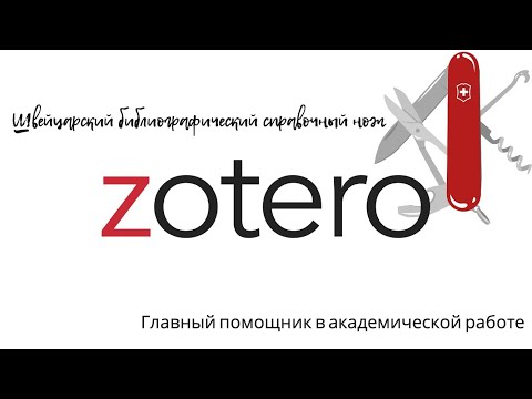 Видео: Zotero | Зотеро | Швейцарский библиографический справочный нож