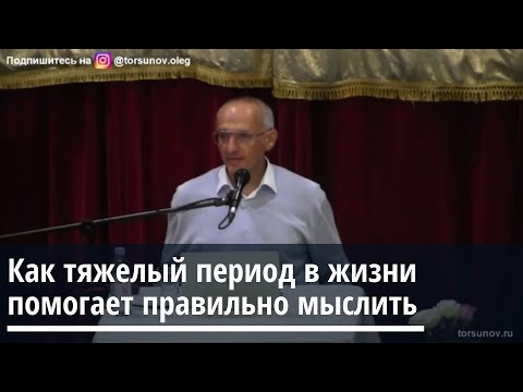 Видео: Торсунов О.Г.  Как тяжелый период в жизни помогает правильно мыслить
