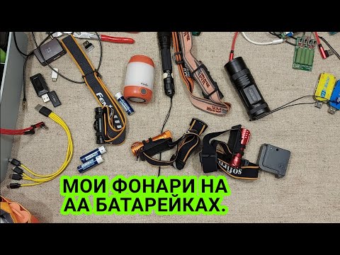 Видео: МОИ ФОНАРИ НА АА БАТАРЕЙКАХ. FENIX, SKILHUNT, MANKER, Яркий Луч. Блекаут, отключения. EDC.