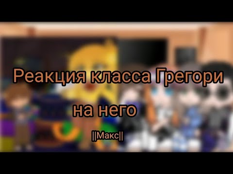Видео: Реакция класса Грегори на него ||2 часть|| {делал Макс}