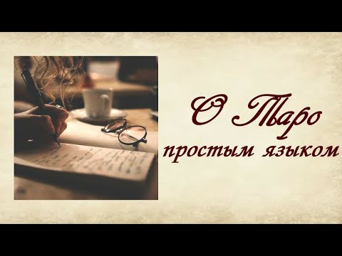 Видео: О таро простым языком. Как войти в состояние, для считывания информации?