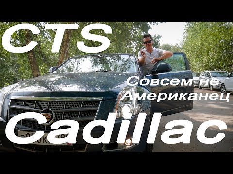 Видео: Cadillac CTS Тест-Драйв Обзор совсем не Американец