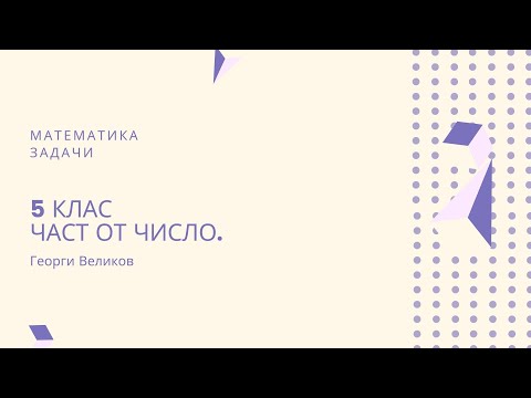 Видео: Част от число.
