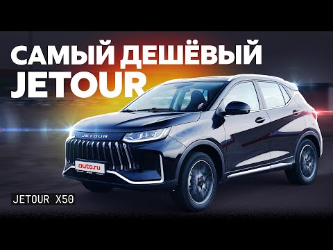 Видео: Иномарка по цене Lada Vesta. Полный обзор Jetour X50