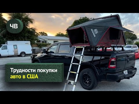 Видео: Трудности покупки машины в Америке | 25 000 км на машине (Чужой влог #2)