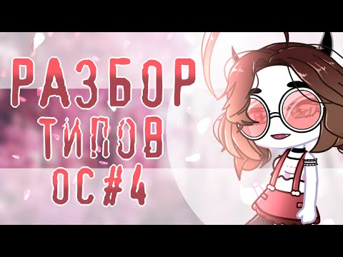 Видео: РАЗБОР типов ОС #4 | Бесячие типы ОС | Бесячая Гача