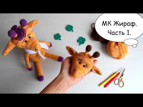 Видео: Вязаный жираф крючком. Часть 1.