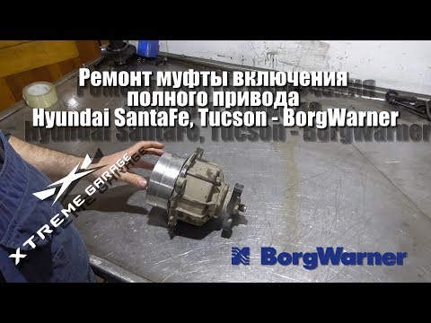 Видео: Ремонт муфты включения полного привода Hyundai SantaFe, Tucson - BorgWarner