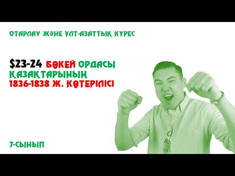 Видео: БӨКЕЙ ОРДАСЫ ҚАЗАҚТАРЫНЫҢ 1836-1838 ЖЫЛДАРДАҒЫ КӨТЕРІЛІСІ